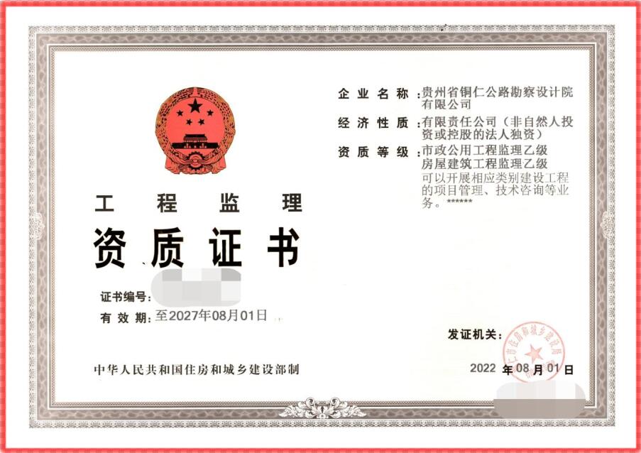喜讯！贵州省铜仁公路勘察设计院成功获得房建、市政工程监理资质许可