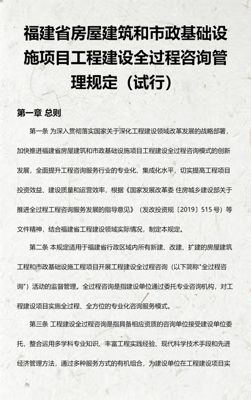 福建省房屋建筑和市政基础设施项目工程建设全过程咨询管理规定（市政管理咨询方向）解读与实施要点